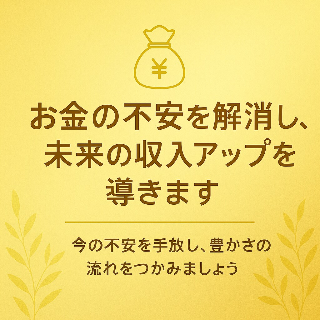 お金の不安を解消し、未来の収入アップを導きます 「お金の悩みを軽くし、希望ある未来を見つけます」 イメージ1
