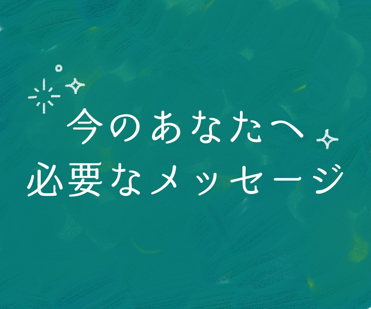 カードから今必要なメッセージをお届けします おみくじ感覚・道しるべが欲しい方へ【個人情報不要】 イメージ1