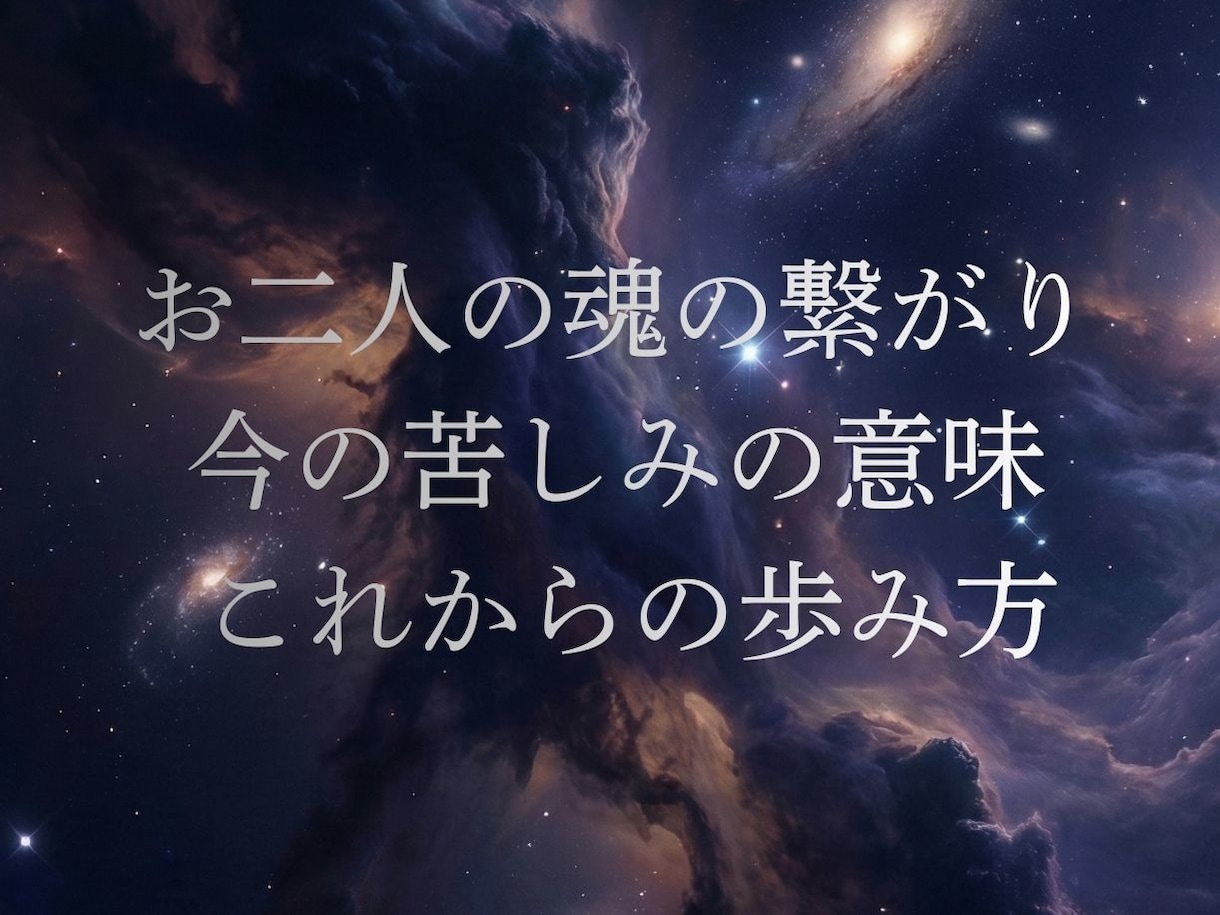魂の静寂に寄り添い、今必要な言葉を届けます 誰にも言えない苦しい恋の理由。魂が呼び合う真実をお伝えします イメージ3