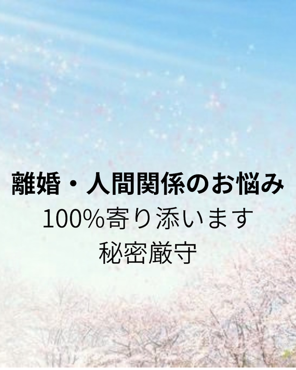 離婚やモラハラに悩むあなたへ 温かく寄り添います 離婚・モラハラのお悩みに寄り添い安心してお電話を イメージ1