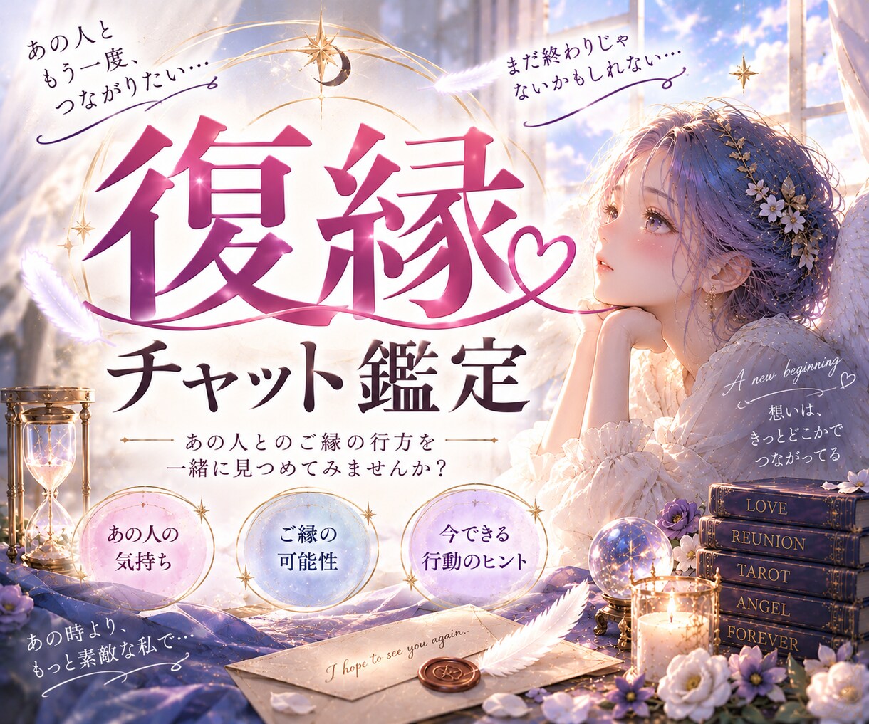 あなたと彼の未来を見抜く復縁チャット鑑定いたします 胸が苦しいその思いを、少し和らげる鑑定を、今体験しませんか？ イメージ1