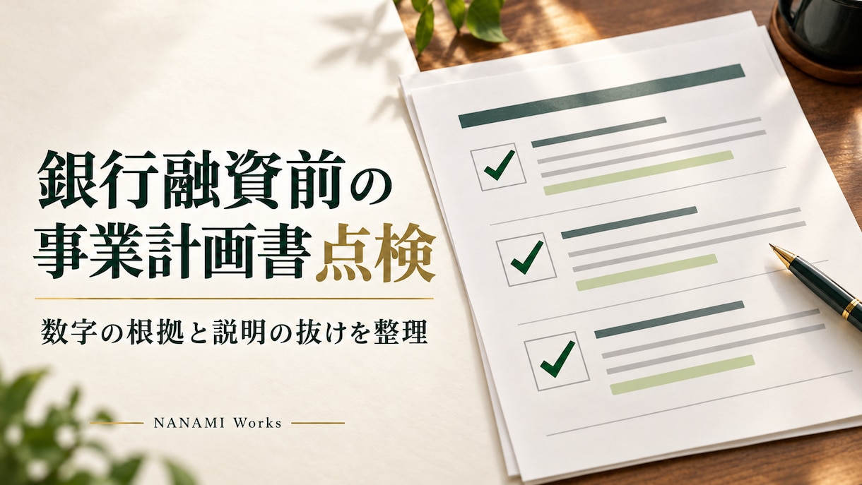 銀行融資用の事業計画書を点検します 数字の根拠と銀行に伝える順序を実務目線で整理 イメージ1
