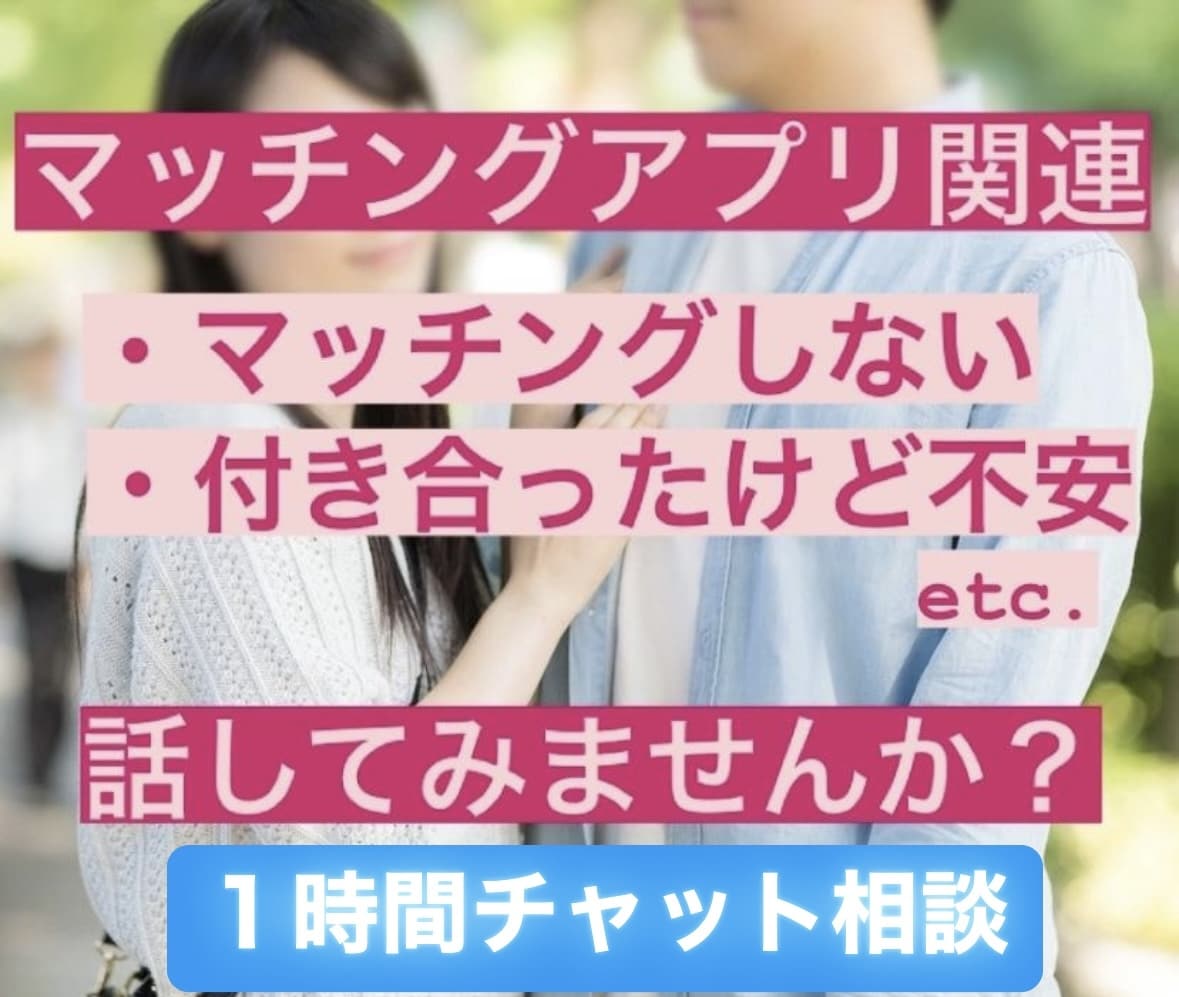 1時間限定☆チャットでお悩みお聞きします マッチングアプリのちょっとしたお悩み、話してみませんか？ イメージ1