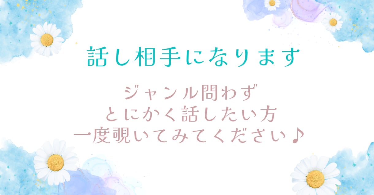 話し相手・雑談。否定ゼロで何でも聴きます 誰かに聞いてほしい。その気持ち、まるごと受け止めます。 イメージ1