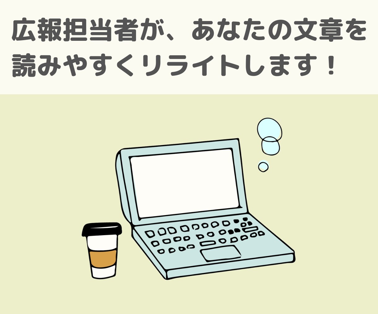 現役の広報担当者が文章をリライトします 自分の書いた文章に自信のない方へ イメージ1