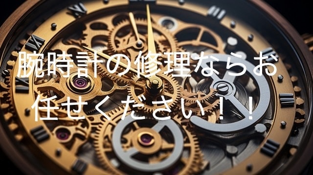 時計修理一筋15年 腕時計修理専門店 修理します ★お見積もり無料★ アンティーク時計の修理も承っております！ イメージ1