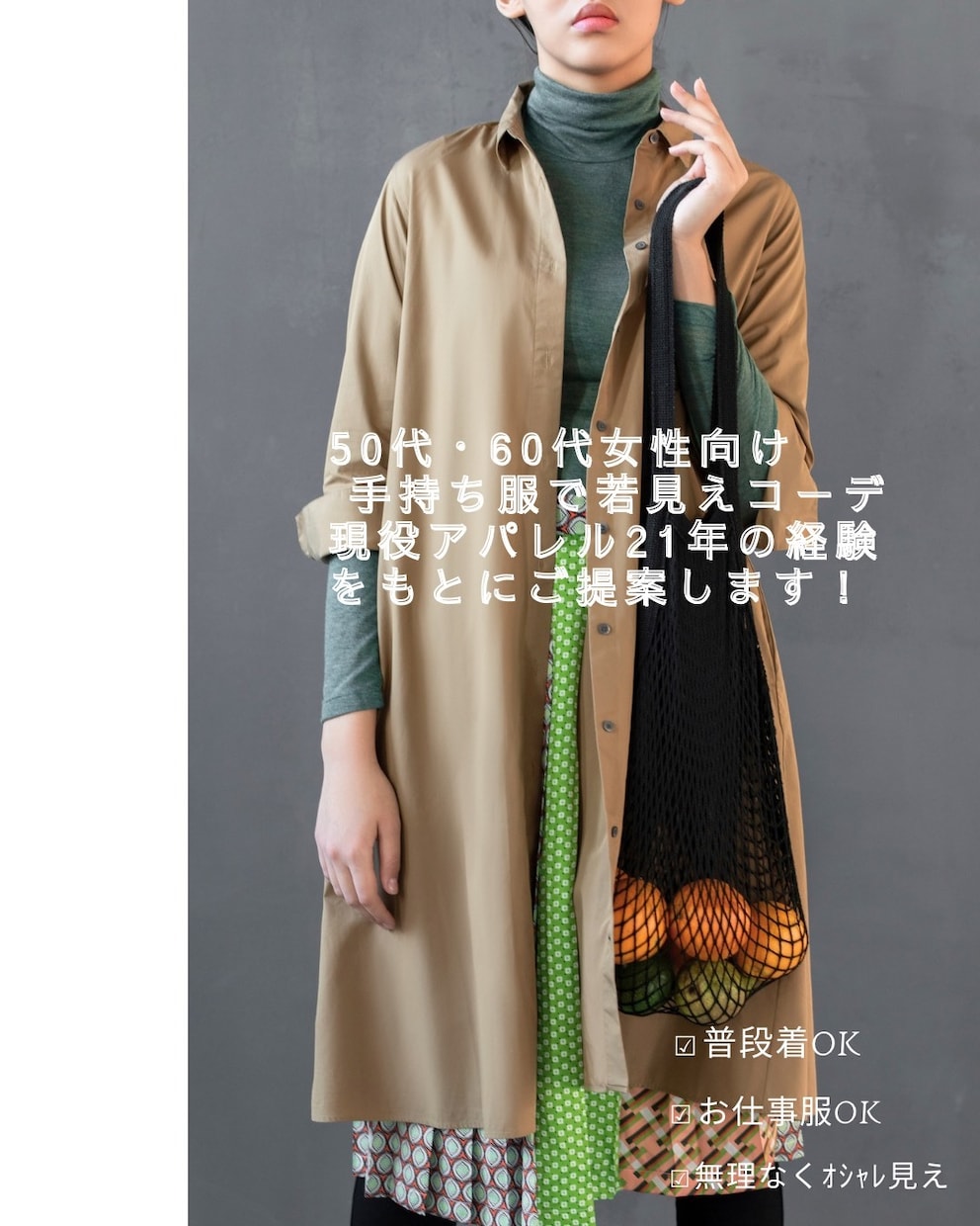 今のあなたに似合うコーデをご提案します 50代60代女性向け／現役アパレル21年が手持ち服コーデ提案 イメージ1