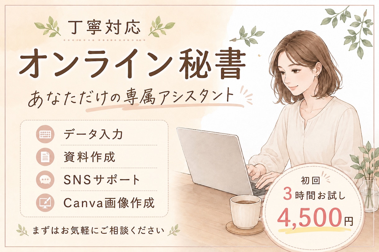 忙しいあなたのオンライン秘書になります 面倒な事務作業お任せください！初回お試し３時間4500円♪ イメージ1