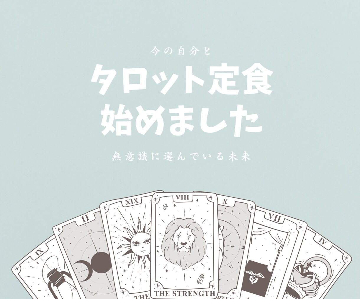 なんとなく占って欲しいでOK！占い定食はじめます 今の自分とそこから無意識に選んでいる未来を占います イメージ1