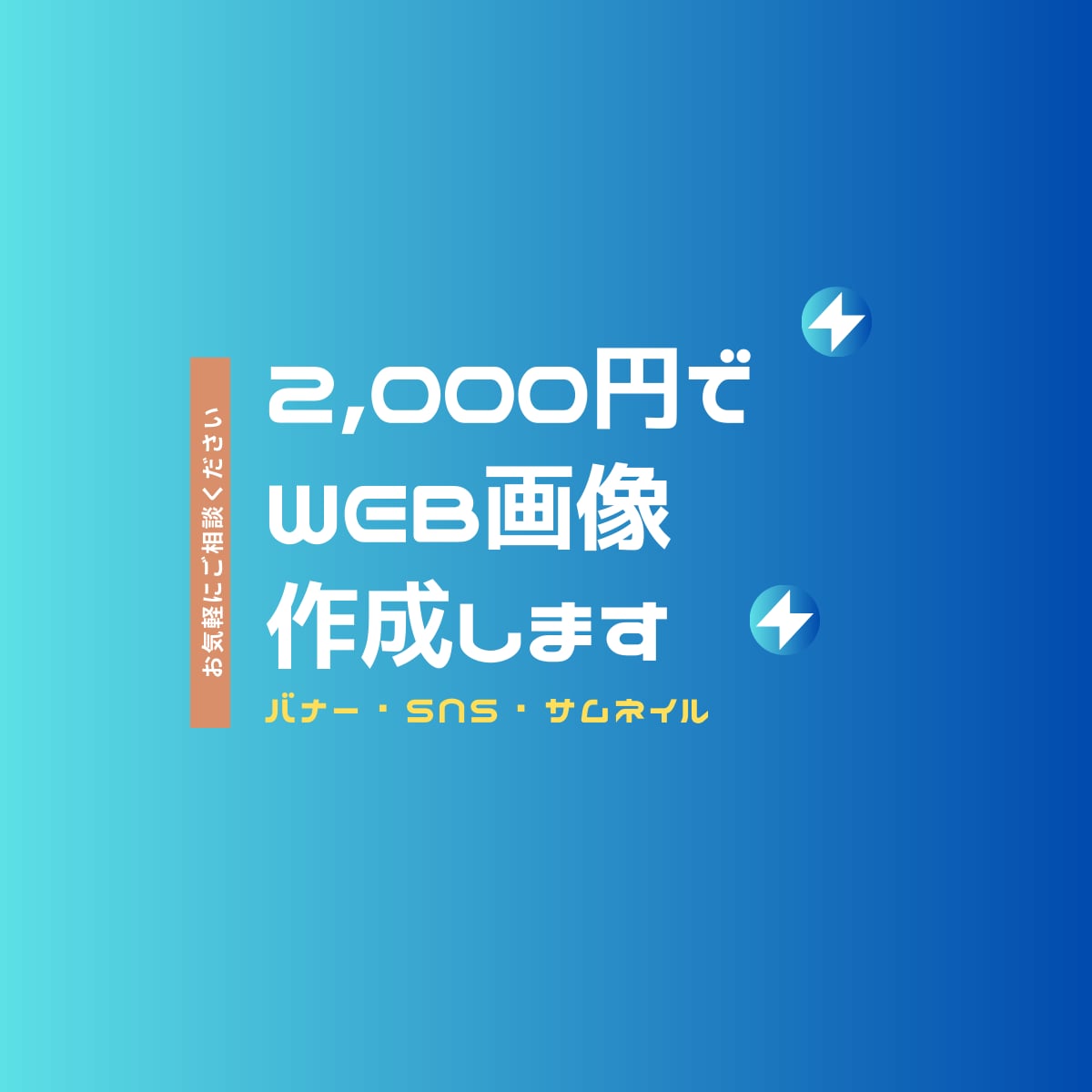 2,000円でWEB画像制作します ご要望に応じて、丁寧に作成いたします イメージ1