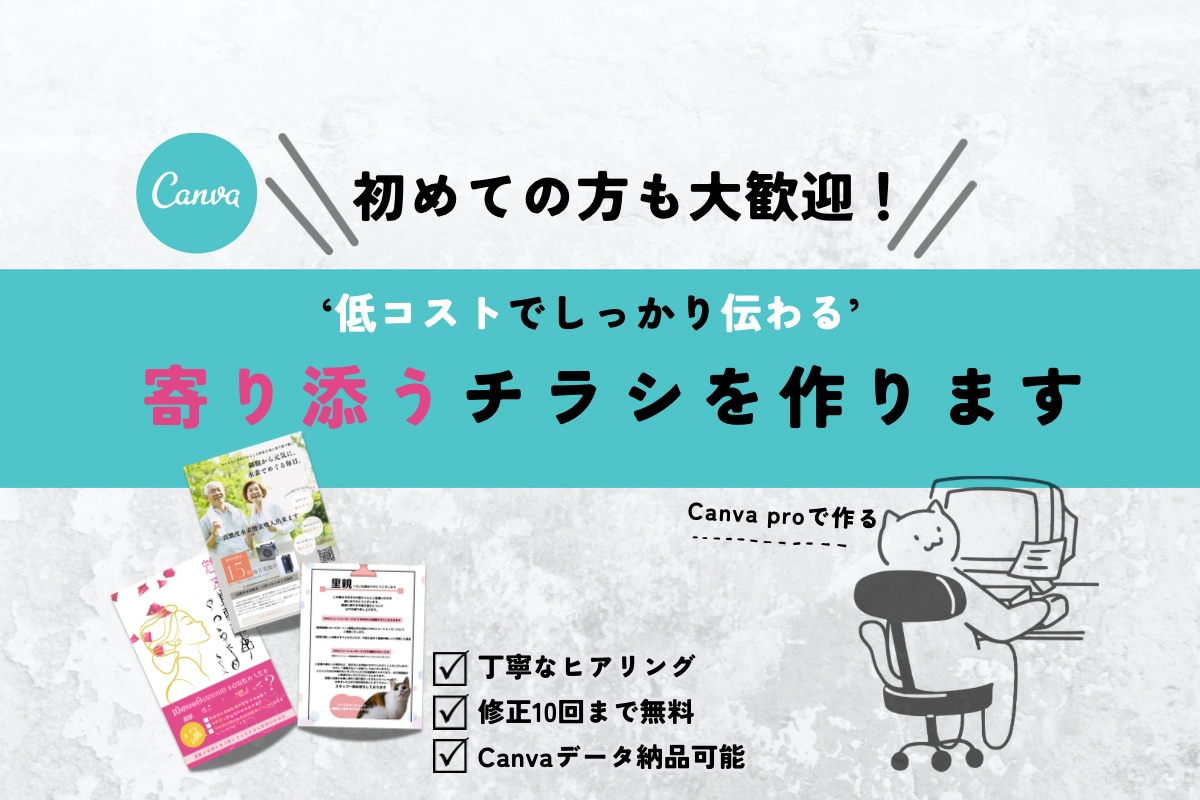 低コストでお客様に寄り添ったチラシを作成します 低予算で大きな魅力を。canva編集データ納品可能。 イメージ1