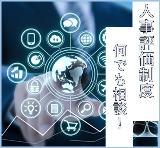 人事評価制度のお悩み相談承ります 250社以上の構築をしてきたプロとの人事評価制度お悩み相談 イメージ1