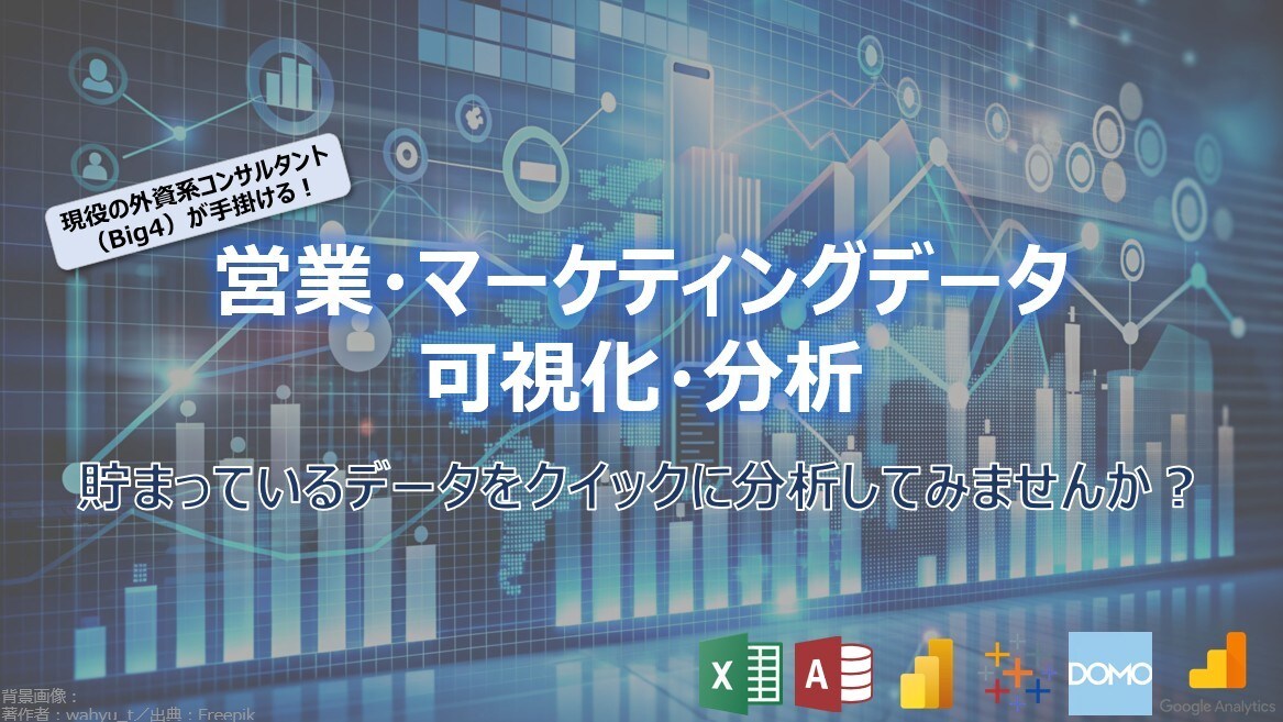 営業・マーケティングデータをクイックに分析します 貯まっているデータから新たな気付きを得てみませんか？ イメージ1