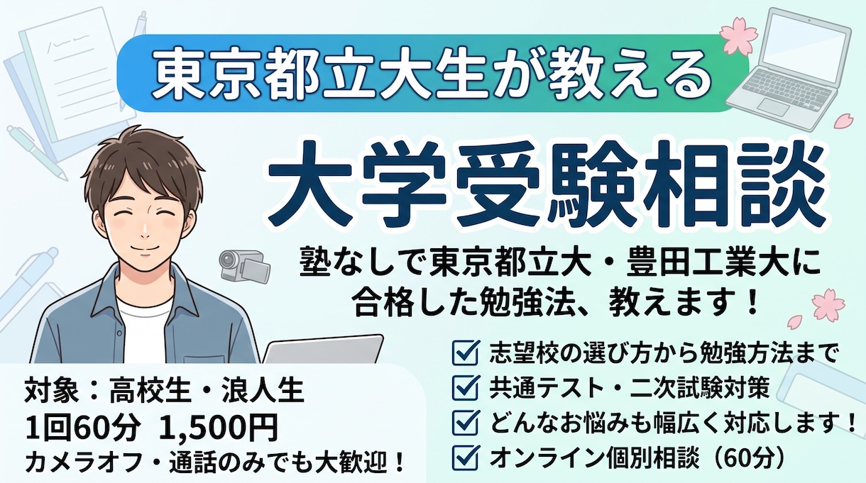 オンラインでの受験相談をします 東京都立大学に塾なし現役で受かった私が相談を優しく受けます イメージ4