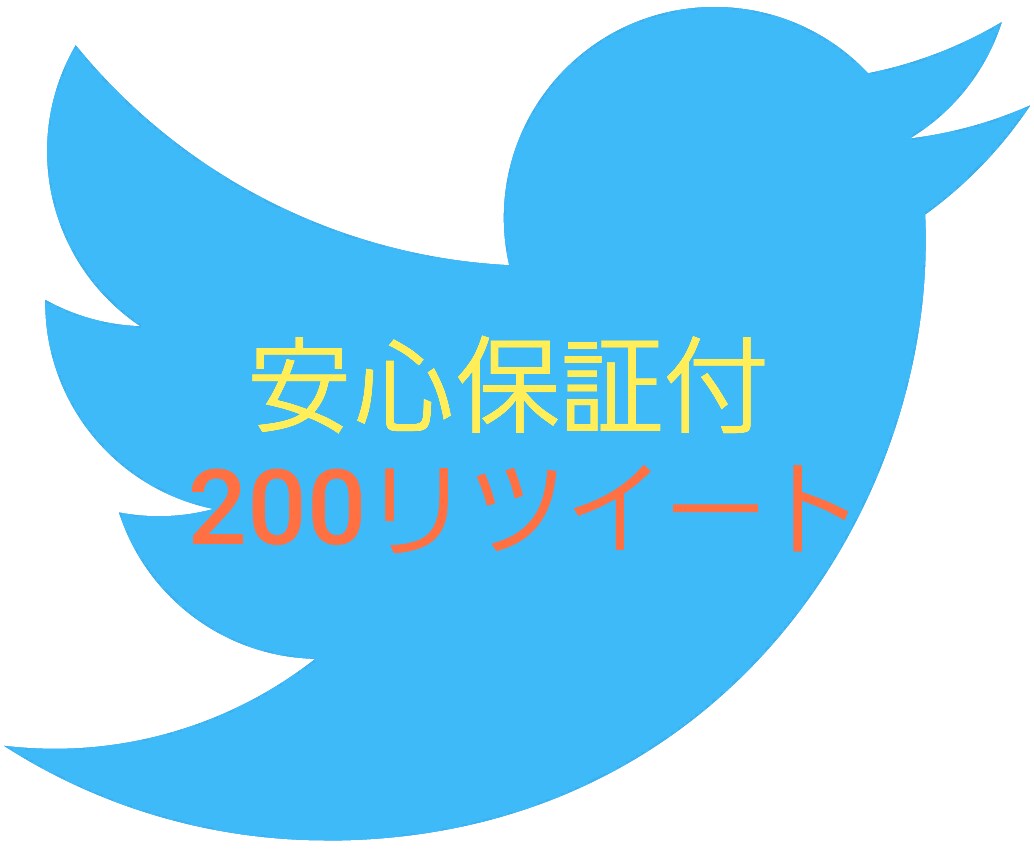 200RT以上になるまで宣伝・拡散いたします Twitter200RT以上になるまで宣伝します いいね拡散 イメージ1