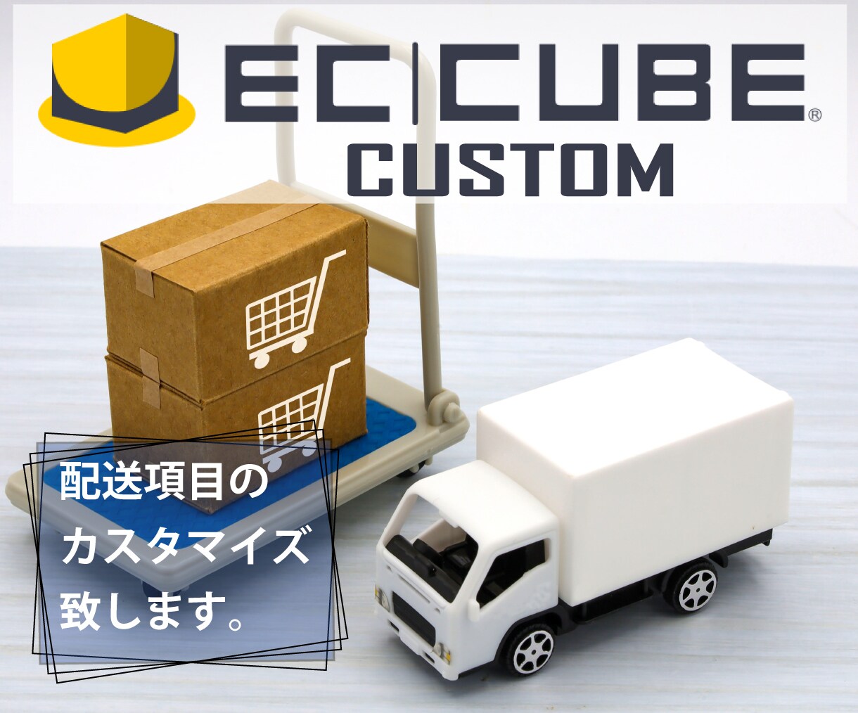 EC-CUBEカスタム◆配送方法を独自設定します 地元用配送の設定や配達日の切り分けが可能になります。 イメージ1