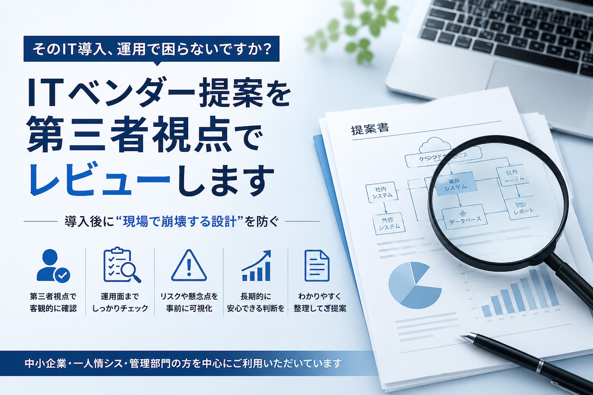 ITベンダー提案を第三者視点でレビューします ITベンダー提案、本当にそのままで大丈夫ですか？ イメージ1