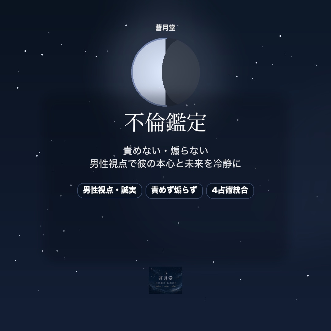 不倫の行方を男性視点×4占術で誠実に読みます 責めず・煽らず・誘導せず／彼の本心を視ます イメージ1