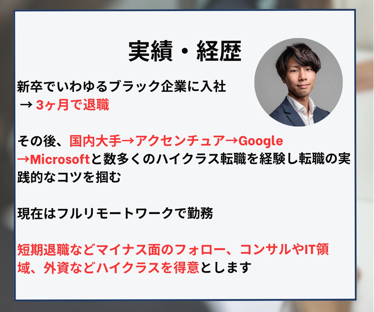 職務経歴書＆志望動機を転職のプロが作成・添削します 【ハイクラス転職3回以上】GAFAM社員が転職書類をサポート イメージ7