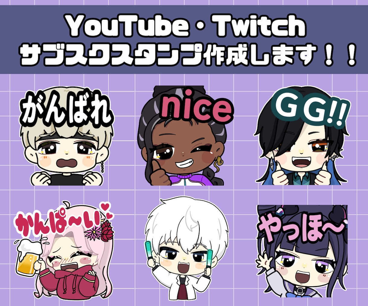 Twitch / YouTubeスタンプ作成します １つからでも作成okです！配信者様におすすめ！ イメージ1
