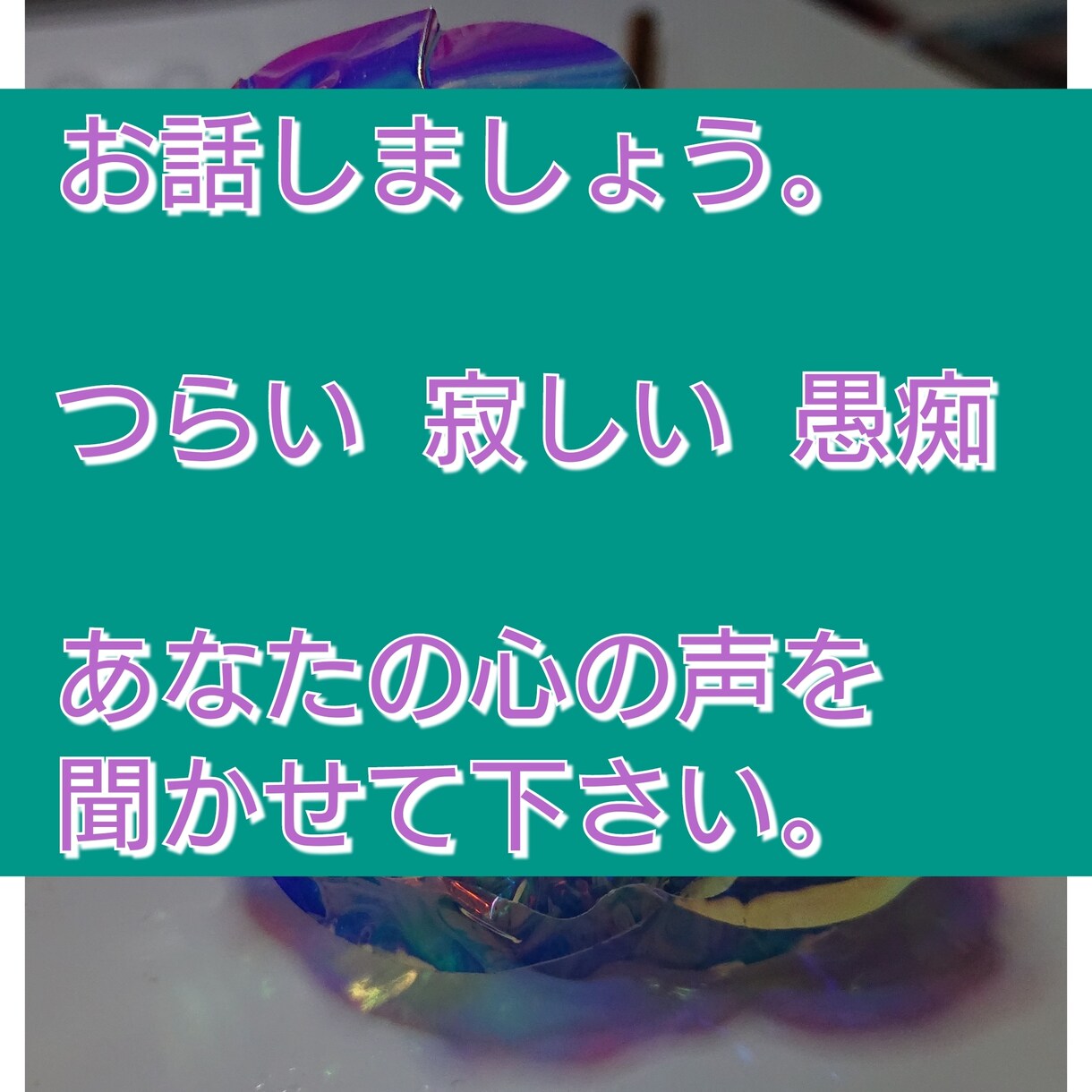 愚痴、寂しい時、話し相手になります あなたの心を聞かせて下さい。ハスキーボイスで癒します。 イメージ1