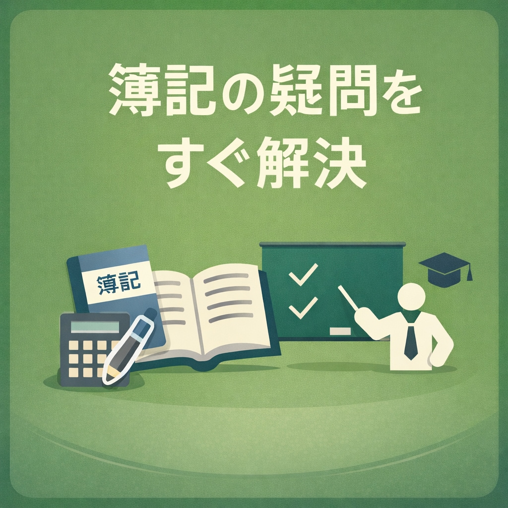 日商簿記検定のつまずくポイントを一緒に解消します 現役公認会計士が日商簿記の疑問・質問を丁寧にサポートします イメージ1