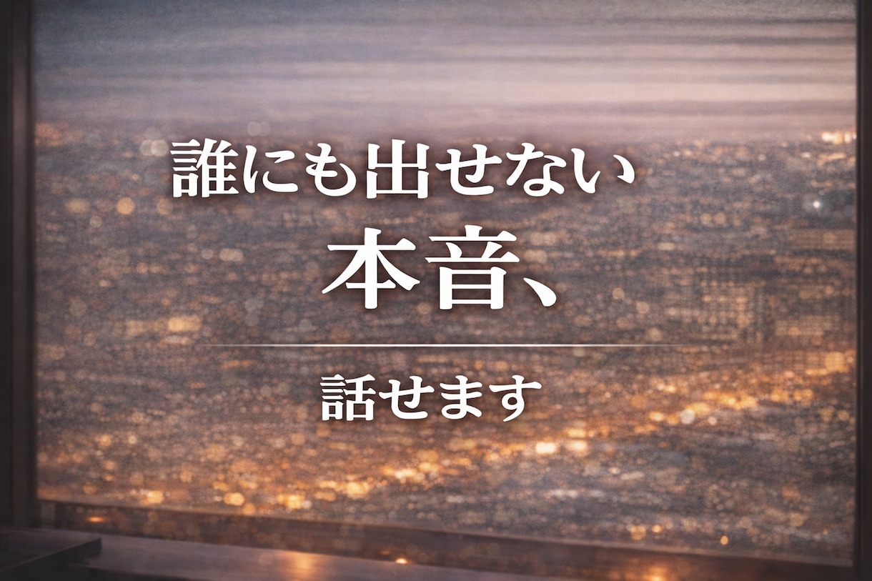 頑張る男性が弱音を吐ける場所になります 仕事・家庭・人間関係の疲れを、否定せずやさしく受け止めます イメージ4