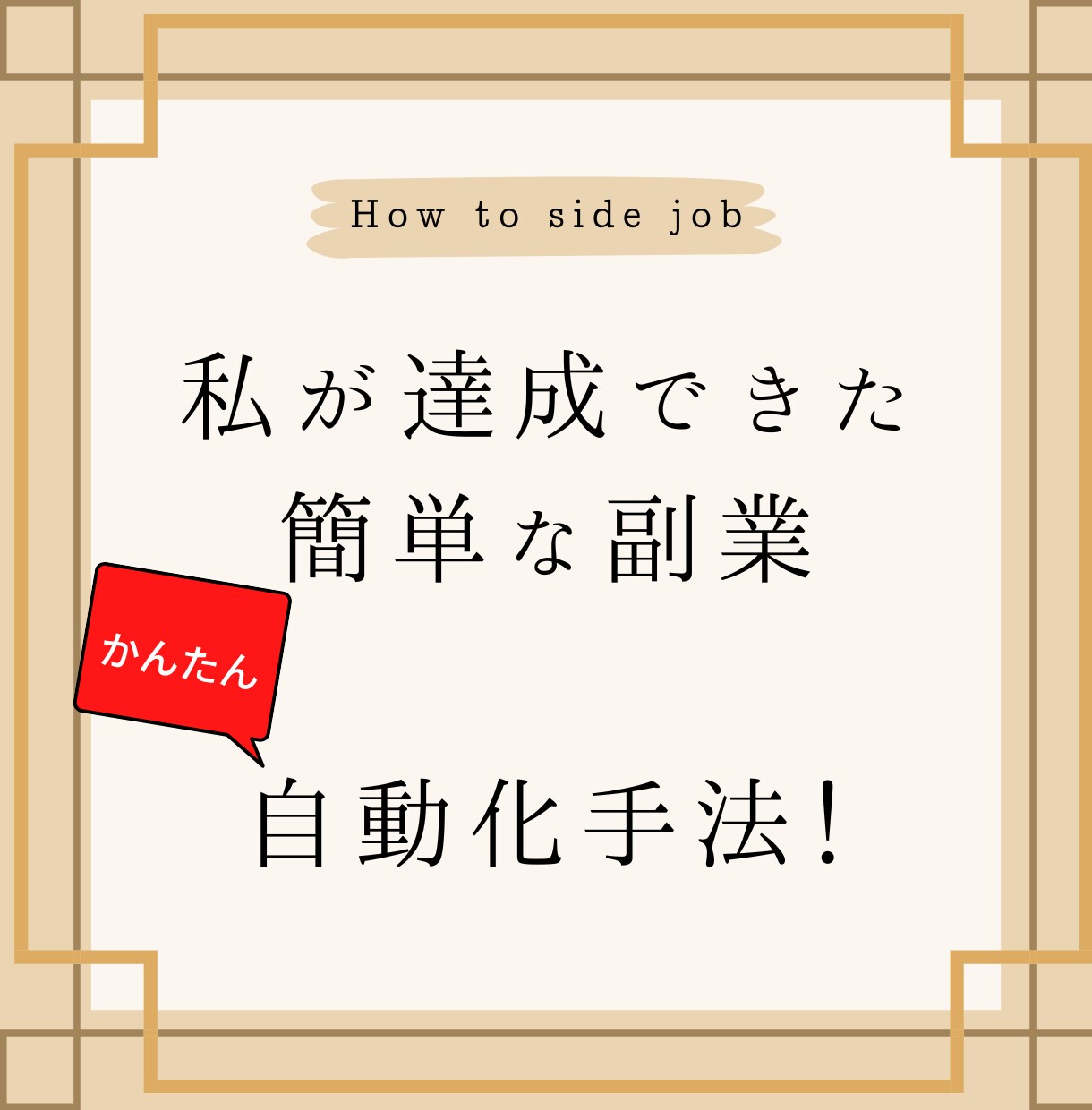簡単！スマホだけで完結　究極副業教えます 購入代金以外に費用はかかりません！是非一度お試しください イメージ1