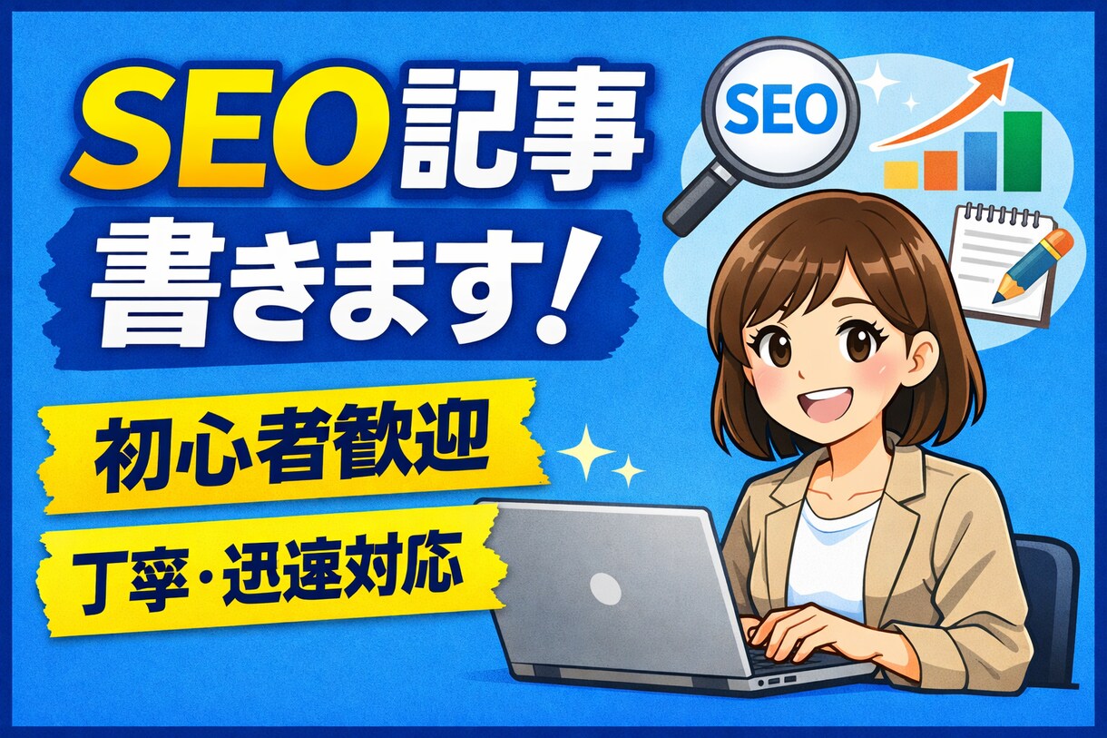 ChatGPTで記事作成・リライトします。ます 初心者の方も安心、丁寧に対応します。 イメージ1