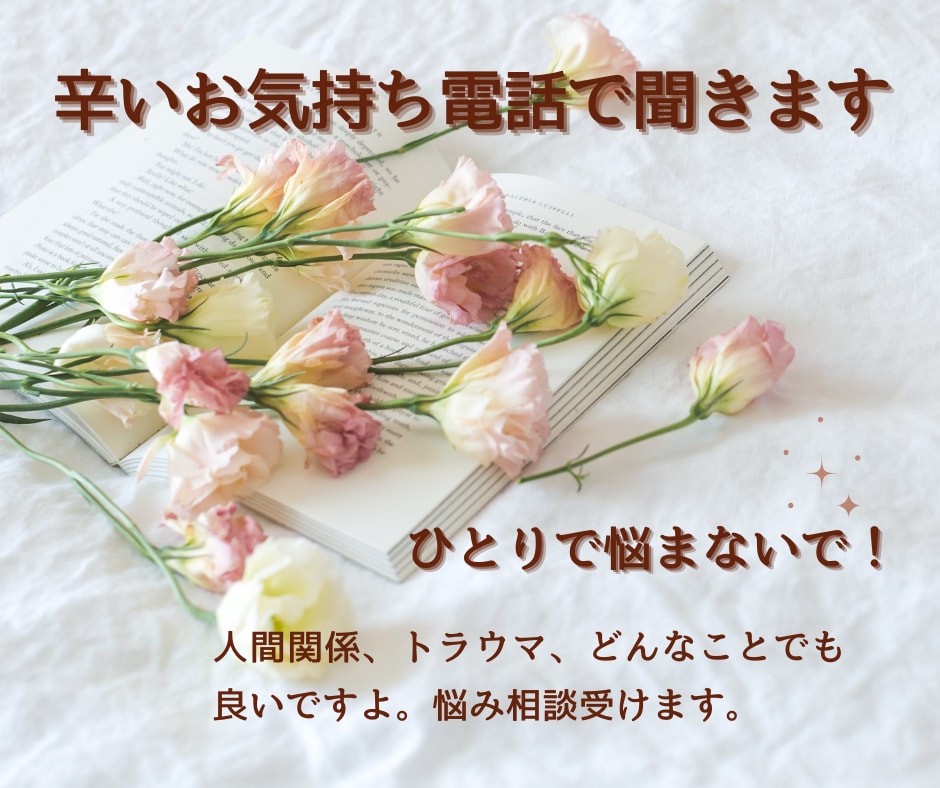誰にも言えない話し聞きます 聞いて欲しいだけでもOK、アドバイスが必要ならします。 イメージ1