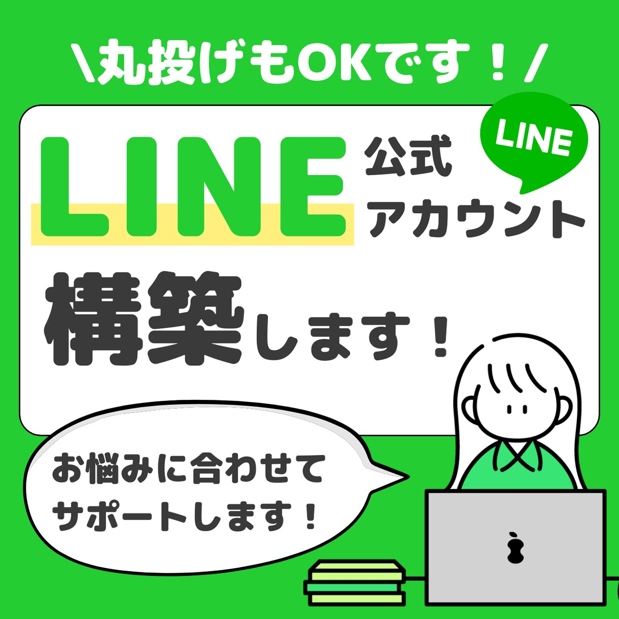 お悩みを解決！LINE公式アカウントを構築します 丸投げもOK！一緒に構築をしていきましょう！ イメージ1
