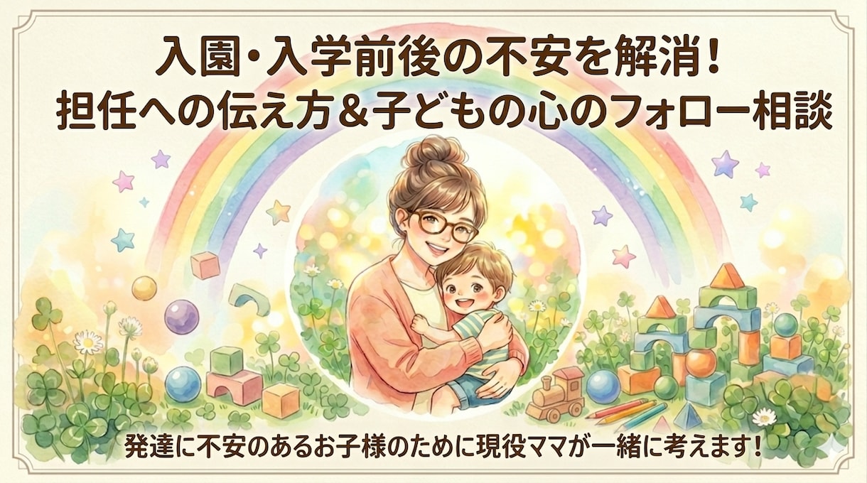 入園入学前後の不安を発達障害児ママが寄り添います 担任への特性の伝え方やお子様の心のフォローを一緒に考えます。 イメージ1