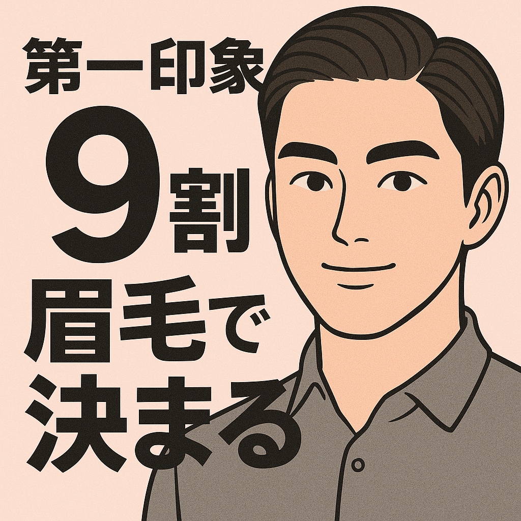 現役アイブロウリストが自分に合う眉毛教えます 眉毛は第一印象を決める！眉毛で人生変わる/メンズ眉毛 イメージ2