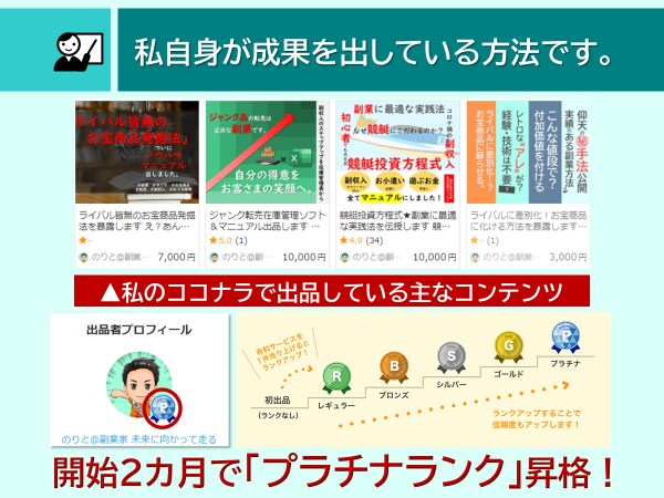 コンテンツ販売で成果を出す最短実践法を伝授します 未経験からココナラでプラチナランクになれた驚きの方法を公開 イメージ3