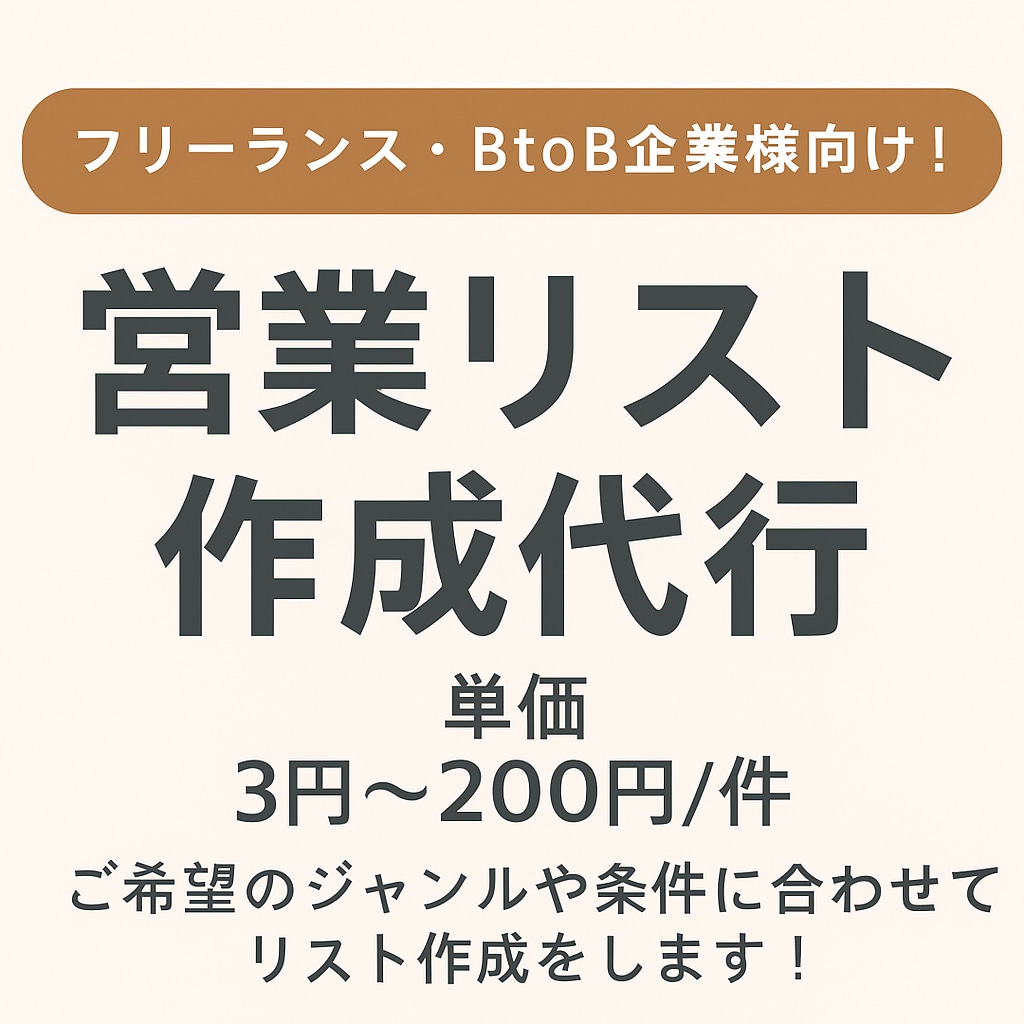 1件3円〜！営業リスト作成を代行します ヒアリングを元にご希望に合わせて作成いたします イメージ1