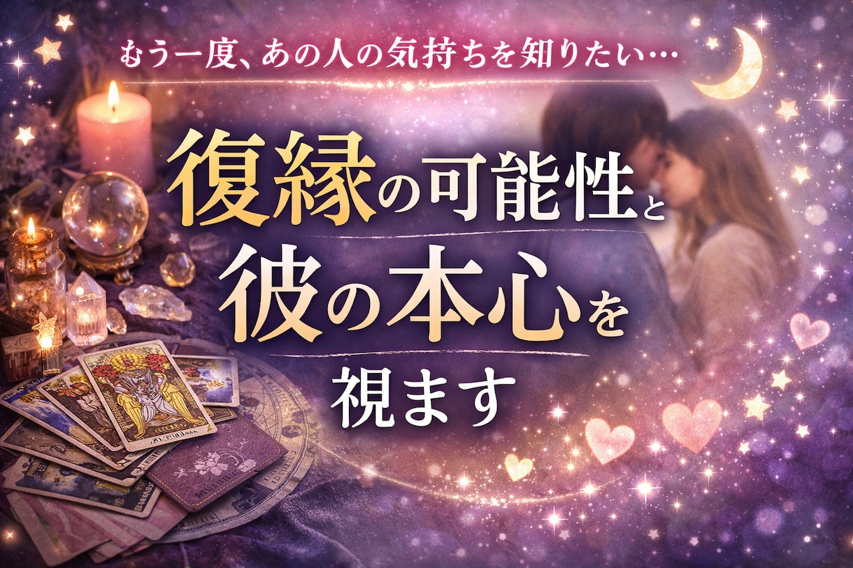 復縁の可能性と彼の本心を視ます もう終わり？それともまだ可能性ある？本音を視ます イメージ1