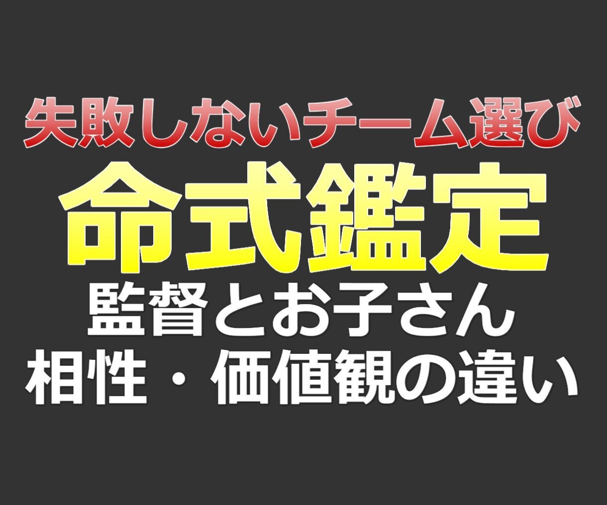 監督、コーチとお子さんの相性を鑑定します お子さんの野球チームを選ぶ時は必ず知っておきたい監督の命式 イメージ1