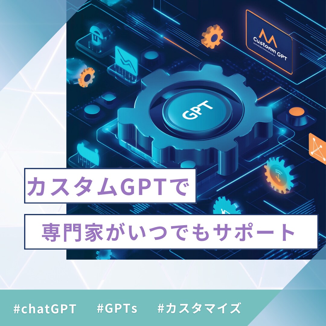 カスタマイズされたGPTを作成します ビジネスやプロジェクトに合わせた効率的な専用サポートAIを イメージ1
