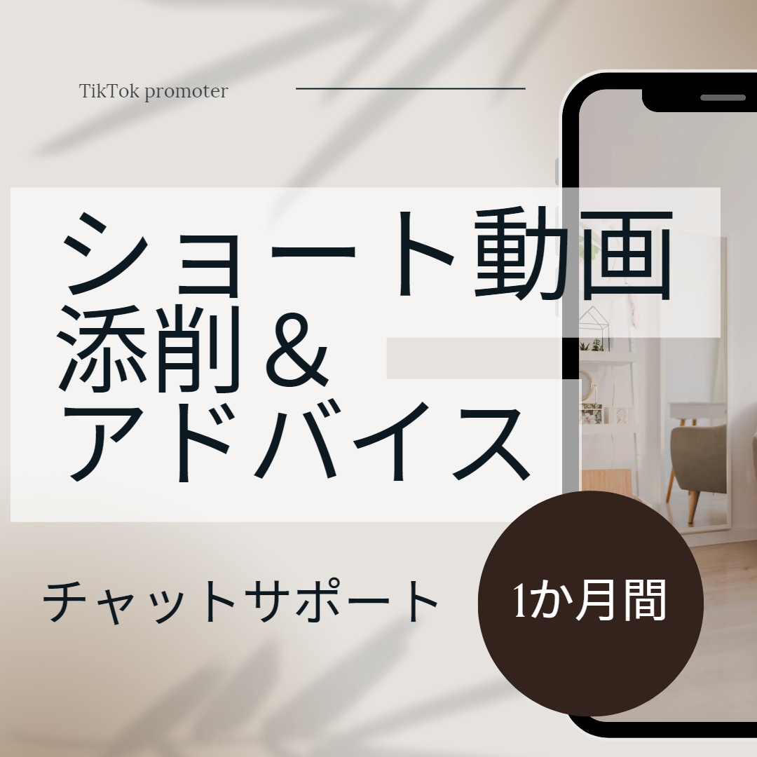 ショート動画の添削・アドバイスをします 【初心者歓迎】法人・企業様も マーケティング視点でコンサル イメージ1