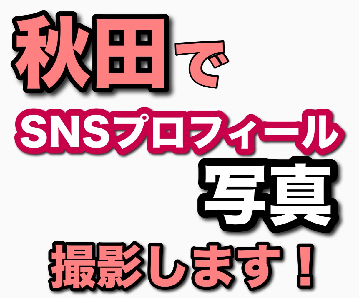 秋田で自然体のプロフィール写真撮影します ナチュラルな透明感と温かみのある自然体 イメージ2