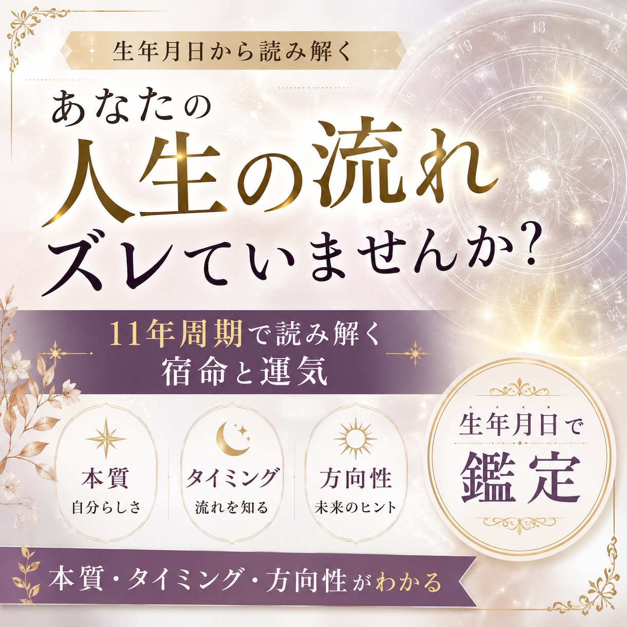あなたの人生の流れ、宿命見ていきます 11年周期で読み解く宿命と運気 イメージ1