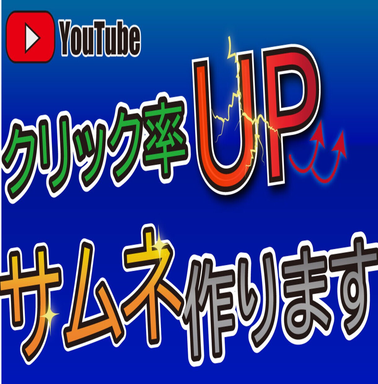 YouTubeサムネイル作成します 思わずクリックしてしまうサムネを作成します！ イメージ1