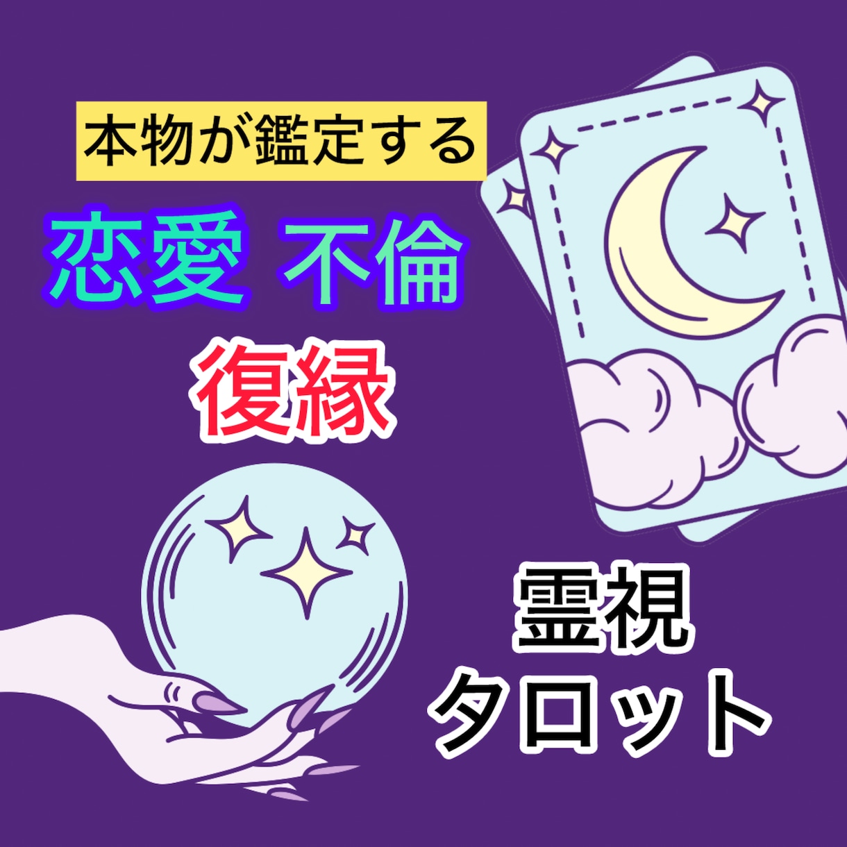 霊視タロット答えが出せない恋、代わりに解説します 魂の望む恋の答えを霊視で届けます イメージ1