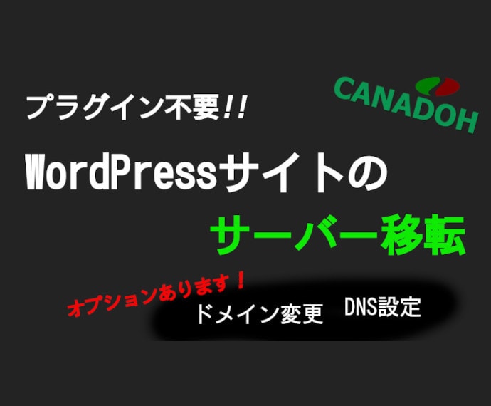 WordPressのサーバー移転を代行します プラグインを使わないお引越をご提供 イメージ1