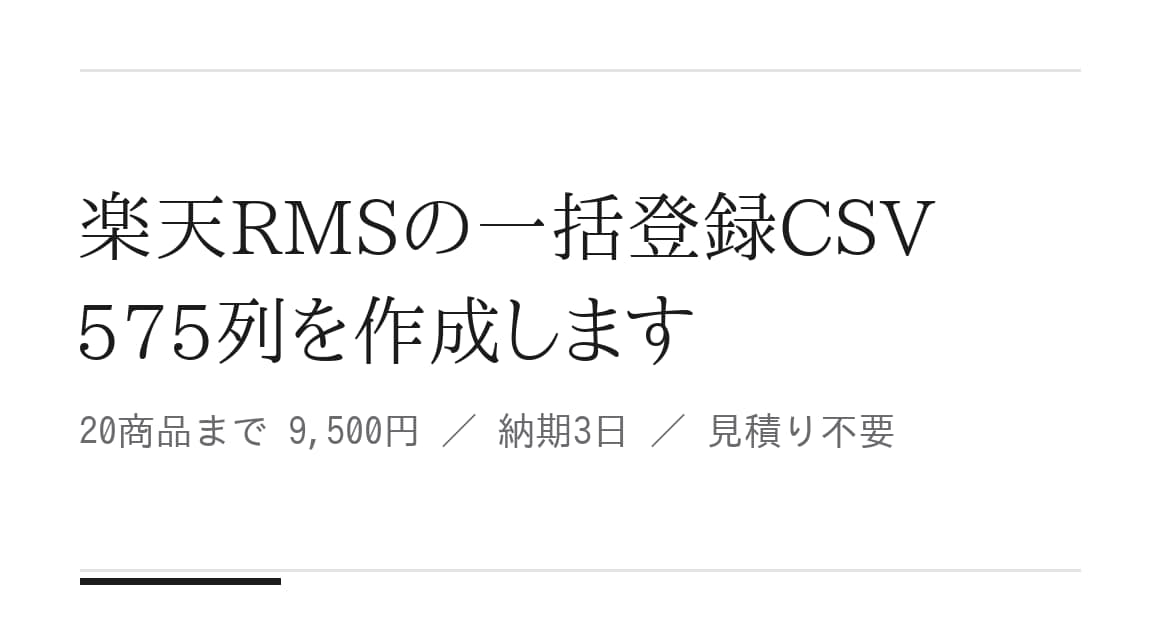 楽天RMSの一括登録CSV575列を作成します SKU展開・送料設定まで、そのまま登録できる形で納品します イメージ1