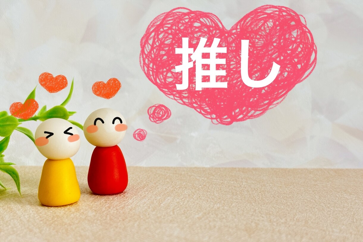 推し活・ハマっていること何でもお聴きします あなたの好きを聴かせてください♡推し/趣味/マニアック/ イメージ2