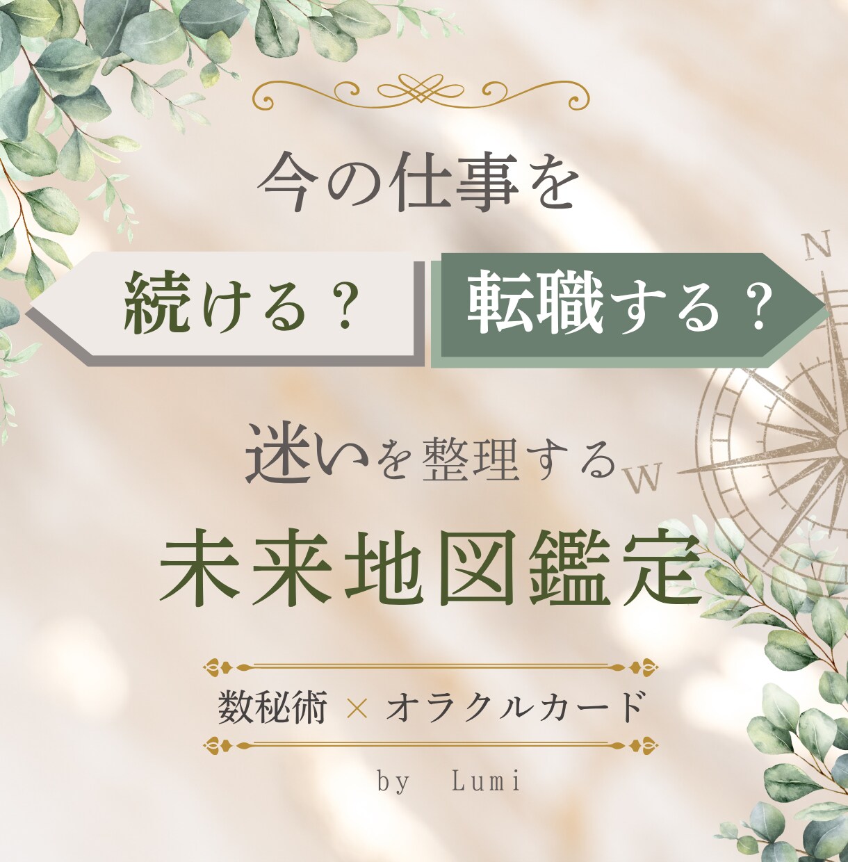 今の仕事を続ける？転職する？迷いを整理します 数秘術×オラクルカードで本質・選択肢・最初の一歩を読み解く イメージ1