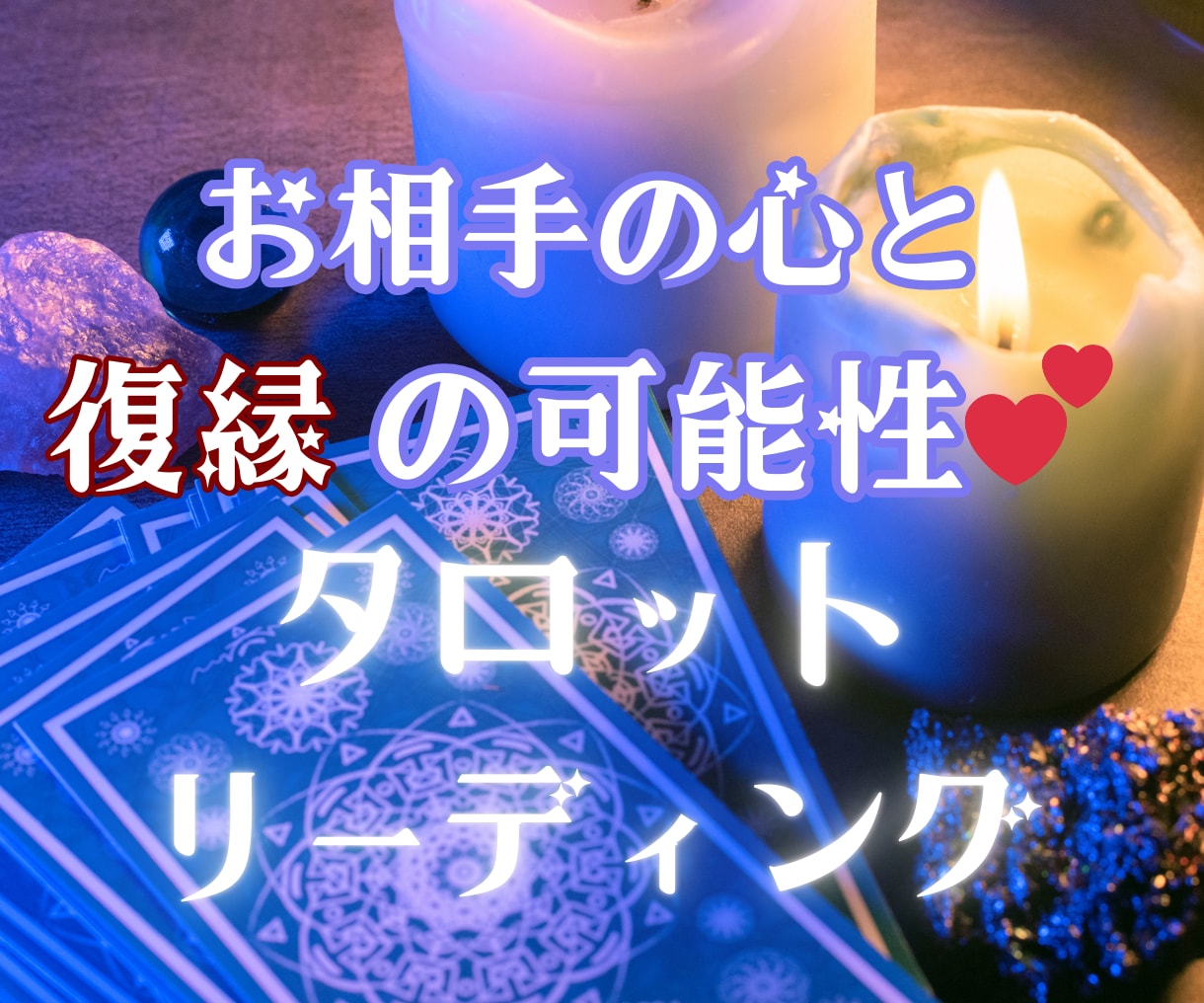 復縁♡片思い♡タロットリーディングします 統計学とタロットカードの合わせ技でみていきます☆ イメージ1
