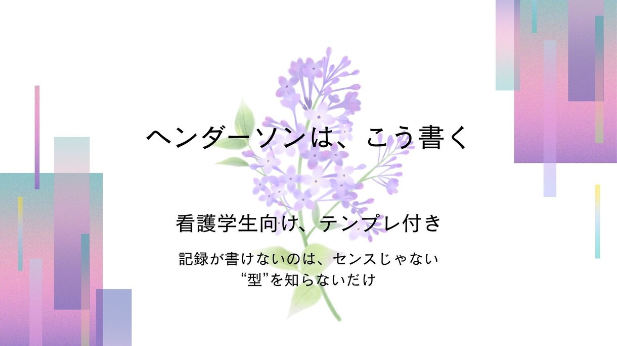看護記録苦手な学生用ヘンダーソン完全ガイドあります 例題とテンプレ付きなのでそのまま使えます イメージ2