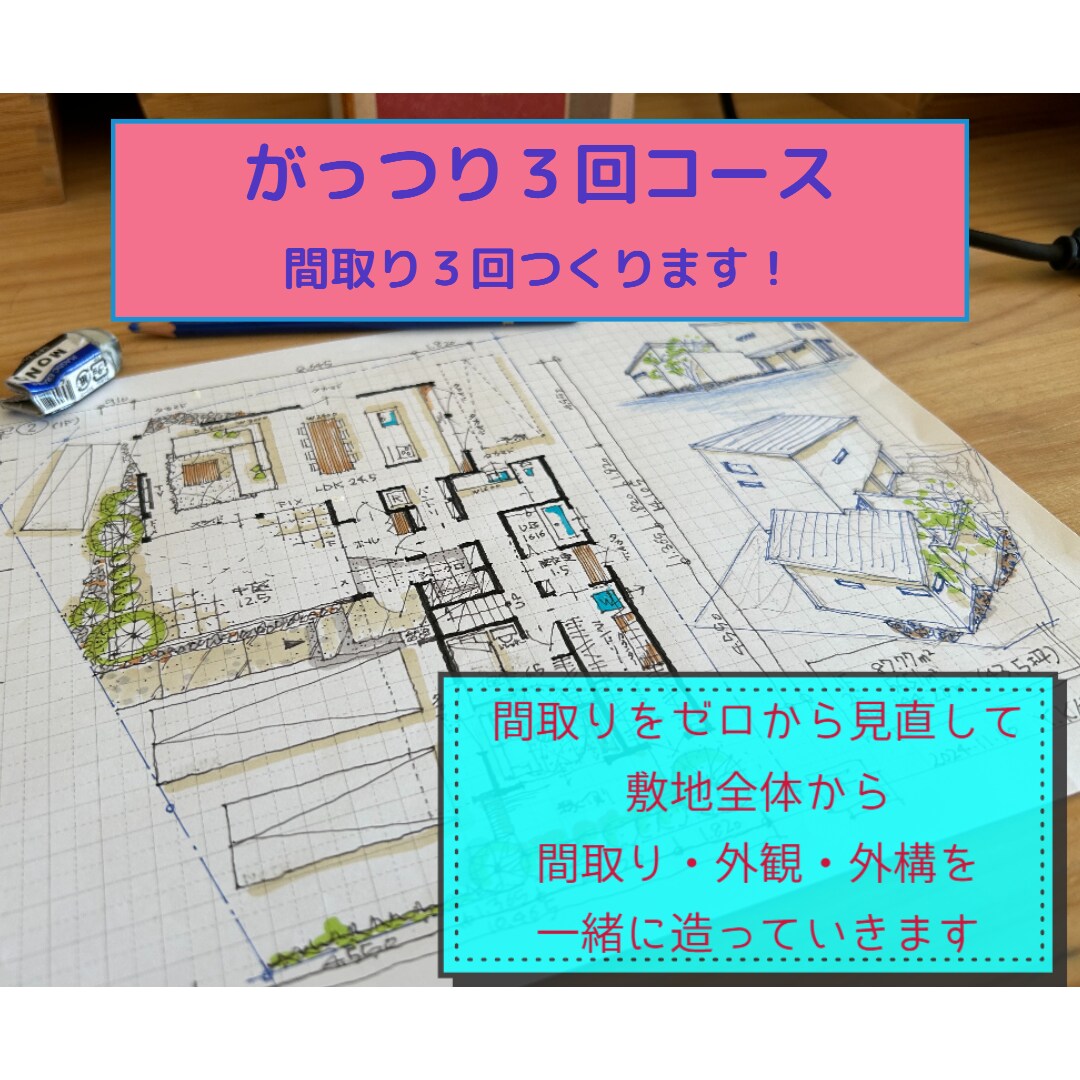 コミコミ料金で　間取りを３回つくります 一級建築士が追加料金なしでゼロから間取りを提案いたします！ イメージ1